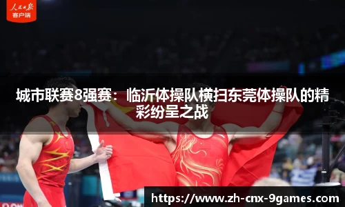 城市联赛8强赛：临沂体操队横扫东莞体操队的精彩纷呈之战