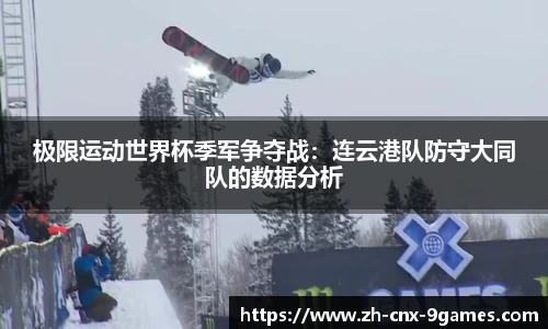 极限运动世界杯季军争夺战：连云港队防守大同队的数据分析