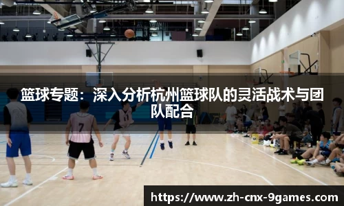篮球专题：深入分析杭州篮球队的灵活战术与团队配合