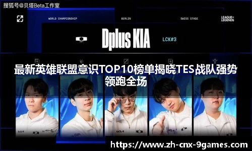 最新英雄联盟意识TOP10榜单揭晓TES战队强势领跑全场