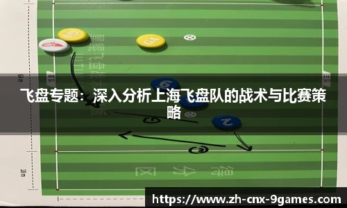 飞盘专题：深入分析上海飞盘队的战术与比赛策略