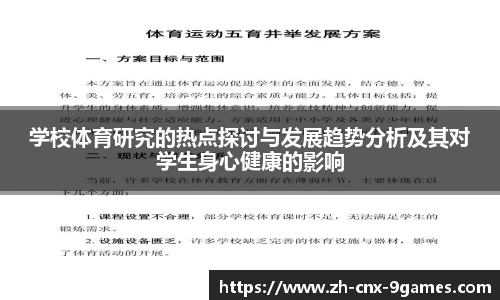 学校体育研究的热点探讨与发展趋势分析及其对学生身心健康的影响