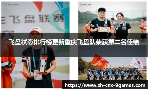 飞盘状态排行榜更新重庆飞盘队荣获第二名佳绩