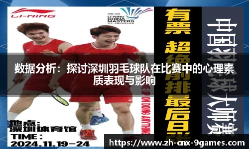 数据分析：探讨深圳羽毛球队在比赛中的心理素质表现与影响