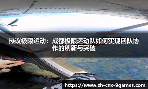 热议极限运动：成都极限运动队如何实现团队协作的创新与突破