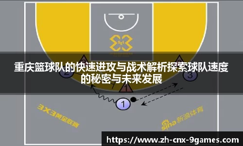 重庆篮球队的快速进攻与战术解析探索球队速度的秘密与未来发展