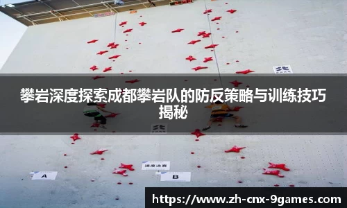 攀岩深度探索成都攀岩队的防反策略与训练技巧揭秘