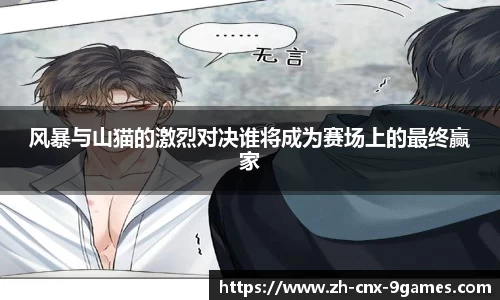 风暴与山猫的激烈对决谁将成为赛场上的最终赢家