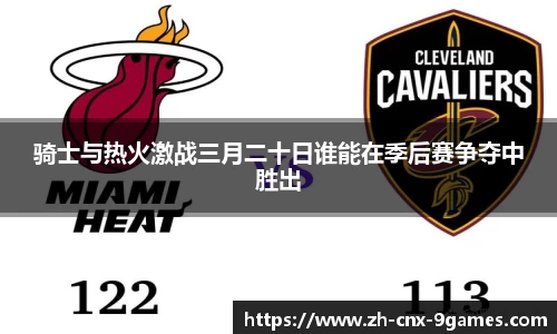 骑士与热火激战三月二十日谁能在季后赛争夺中胜出