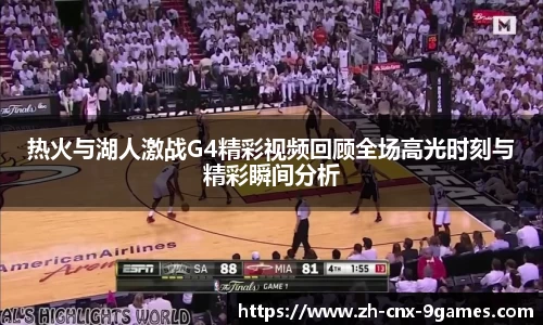 热火与湖人激战G4精彩视频回顾全场高光时刻与精彩瞬间分析