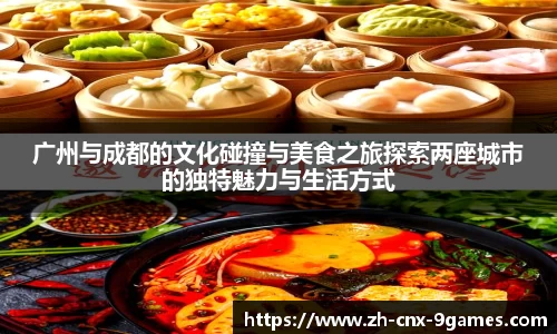 广州与成都的文化碰撞与美食之旅探索两座城市的独特魅力与生活方式