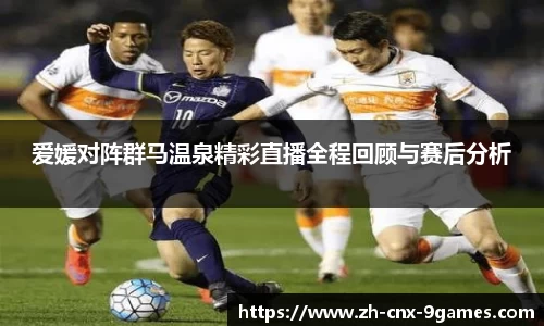 爱媛对阵群马温泉精彩直播全程回顾与赛后分析