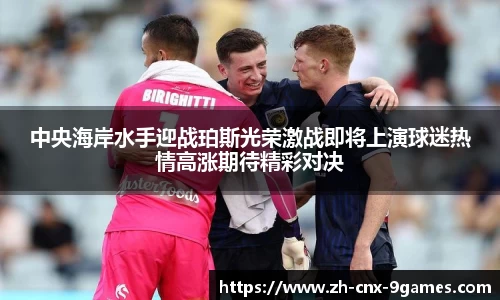 中央海岸水手迎战珀斯光荣激战即将上演球迷热情高涨期待精彩对决