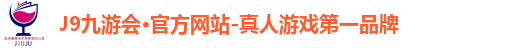J9九游会·官方网站-真人游戏第一品牌